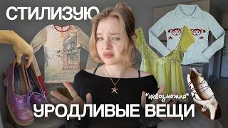 видео: Стилизую вещи, которые НИКТО не носил бы (а я попробую) картинка: Стилизую вещи, которые НИКТО не носил бы (а я попробую)