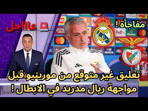 عاجل لن تصدقوا ما قاله مورينيو قبل مواجهة ريال مدريد النارية في الأبطال