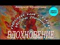 Андрей Оршуляк  -  Вдохновение (Альбом 2020)