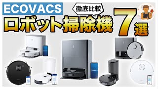 【ロボット掃除機】ECOVACS(エコバックス)ロボット掃除機全7機種購入ガイド【2022年最新版】