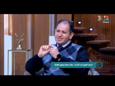 د أحمد الحديدى أستشاري أمراض العيون يوضح أرتباط أمراض العيون بفصل الشتاء وكيفية الوقاية منها