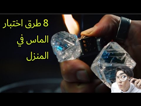 طريقة اختبار الماس الخام في المنزل بأسهل طرق