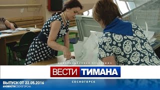 В Сосногорском районе завершилось предварительное голосование В Сосногорском районе завершилось предварительное голосование