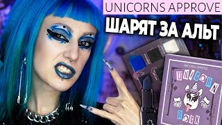 БОЛЬШОЙ ОБЗОР UNICORNS APPROVE ИЗ ЛЕТУАЛЬ! / Бюджетная неформальная косметика?