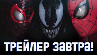 Человек-паук 2 - НОВЫЙ ТРЕЙЛЕР ЗАВТРА! (Marvel`s Spider-man 2)