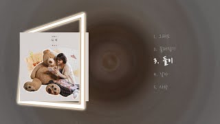 《ɪɴᴅɪᴇ ғᴀʀᴍ최애》 최유리(Choi Yuri) 님 미니앨범 3집 '둘이'