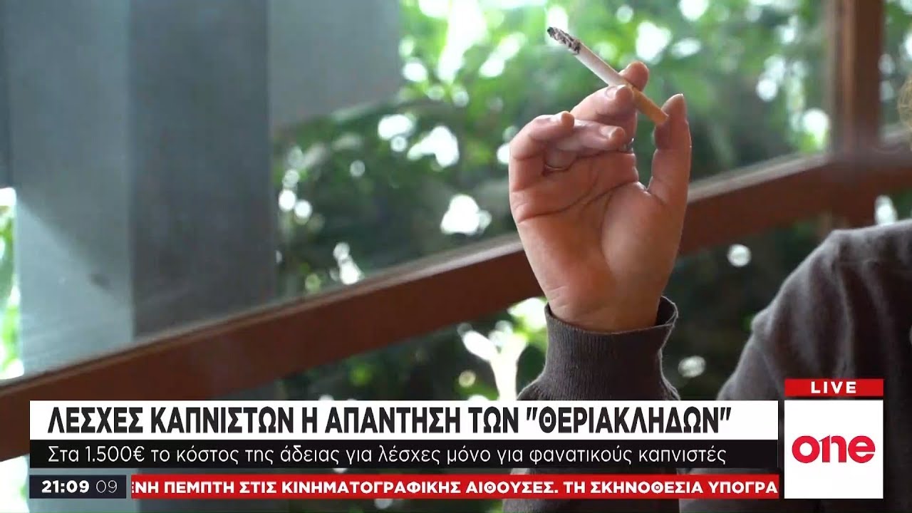 Ραντεβού καπνιστές