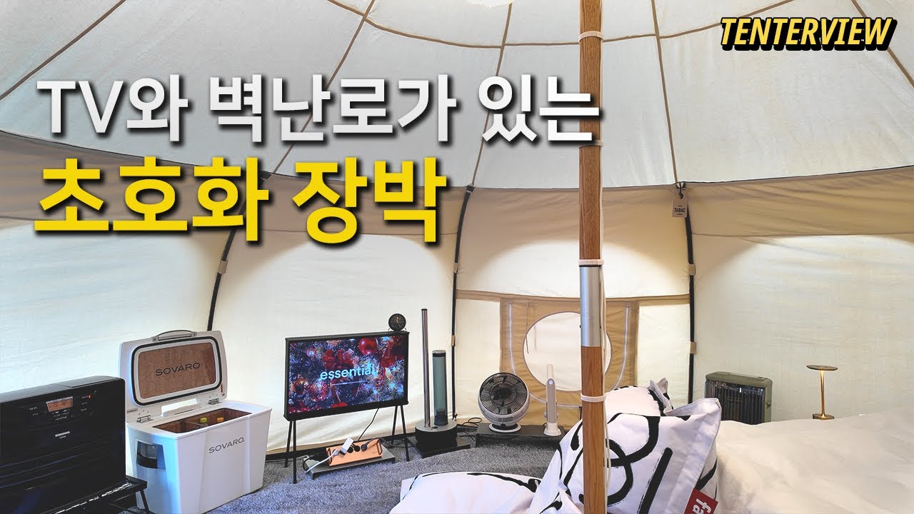 이건 그냥... 단언컨대 월클입니다. 집보다 좋은 장박 풀 세팅 🏕️ 텐터뷰 08 | 화목난로 I 장박텐트 추천