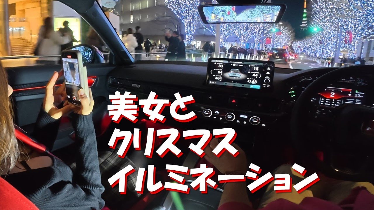 美女とドライブ❤クリスマスイルミネーション　都心スポット一気巡り　六本木けやき坂、表参道、東京タワー、銀座