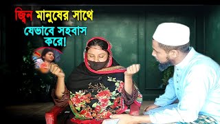 স্বপ্নে সহবাস করতো দুষ্ট জ্বীন।