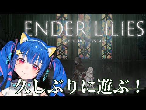 🔴ネタバレ注意！！【ENDER LILIES】続編アーリーやったら遊びたくなったので遊んでみる！