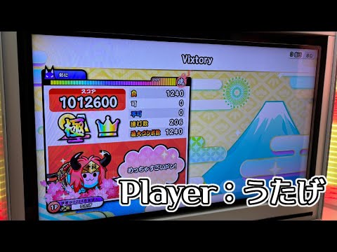 【#太鼓の達人ニジイロver 】Vixtory裏 全良