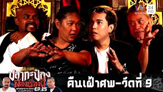 คืนเฝ้าศพ - วัดที่ 9 | ปลากะป๋อง ส่องเรื่องผี | EP.25