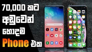 70,000 එක අඩුවෙන් හොදම Phone එක | iPhone X | Samsung S10