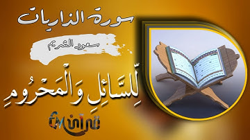 سورة الذاريات |  كَانُوا قَلِيلًا مِّنَ اللَّيْلِ مَا يَهْجَعُونَ | سعود الشريم #قرآن_fM