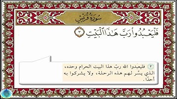 سورة قريش 106