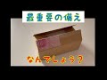 最重要の備え　家にありますか？