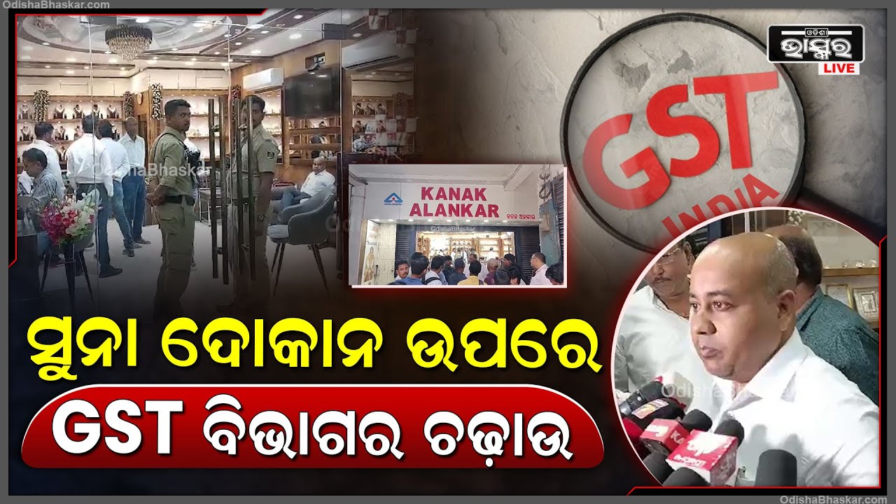 ବିଲିଂରେ ଅନିୟମିତତା ଅଭିଯୋଗରେ ସୁନା ଦୋକାନ ଉପରେ GST ବିଭାଗର ଚଢ଼ାଉ