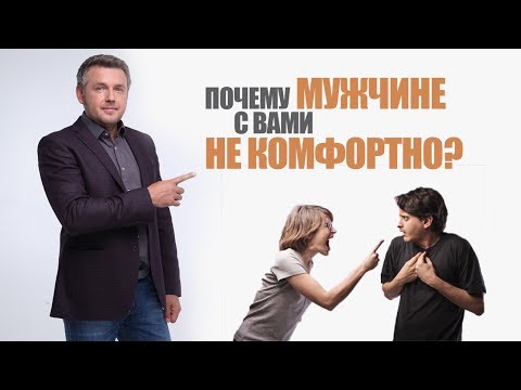 Женщины, прекратите это делать! Почему мужчине с Вами не комфортно. Психология отношений. 18+