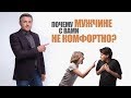 Женщины, прекратите это делать! Почему мужчине с Вами не комфортно. Психология отношений. 18+