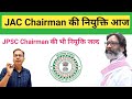 Jac chairman appointment | Jpsc chairman appointment news | Jpsc chairman ki niyukti kab hogi | Jpsc