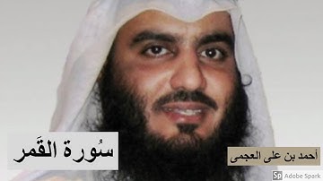 لايك للفيديو حتى تساهم فى نشرة تلاوة خيالية لسورة القمر أحمد بن على العجمى 2019
