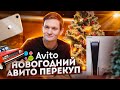 Стал АВИТО перекупом, сколько заработал? Машины, Айфоны - Новогодний ВЫПУСК!