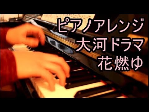 NHK大河ドラマ - 花燃ゆ OP - メインテーマ - 川井憲次 - Piano Solo