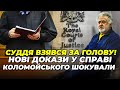 ❌ЦІ МАТЕРІАЛИ ПРИХОВАЛИ ВІД СУДДІ! Спільників Коломойського ВИКРИЛИ, знайшли махінації на мільярди