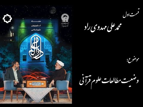 دارالعلم قسمت ۱ واکاوی وضعیت مطالعات قرآن و کاربست آن در زندگی معاصر محمدعلی مهدوی راد