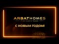ArbatHomes 15 лет: Новогодний Марафон — От Первых Роликов до Сегодняшнего Дня | С новым 2024 годом