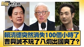 Download Lagu 賴清德突然消失100個小時了 曹興誠不玩了八炯出國爽了?【#新聞大白話】20250729-1|#葉元之 #陳琬惠 #陳揮文 MP3 Download Lagu 賴清德突然消失100個小時了 曹興誠不玩了八炯出國爽了?【#新聞大白話】20250729-1|#葉元之 #陳琬惠 #陳揮文 MP3