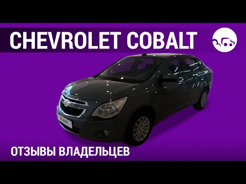 Chevrolet Cobalt - отзывы владельцев