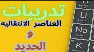 مراجعه الجزء الاول(العناصر الانتقاليه)الصف الثالث الثانوي
