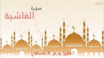 سورة الغاشية | القارئ يحيى الباسطي