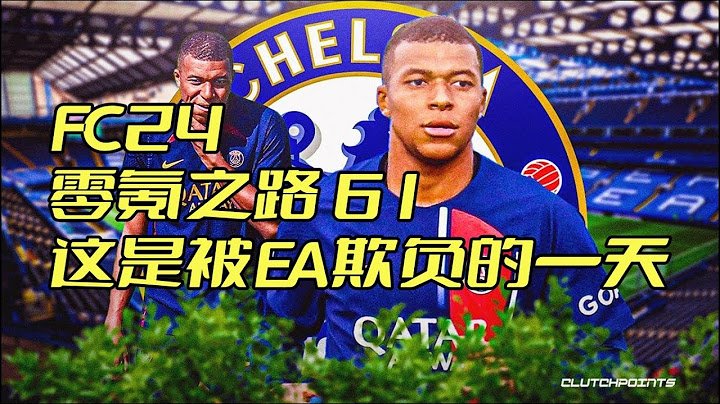【FC24】零氪之路第61期 这是被EA欺负的一天