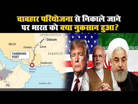 चाबहार परियोजना से निकाले जाने पर भारत को क्या नुकसान हुआ? I Chabahar Project Between India and Iran