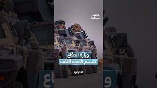 وزارة الدفاع تتسلم قاعدة التنف من التحالف.. وهيئة العدالة الانتقالية تعلن ملامح خطتها