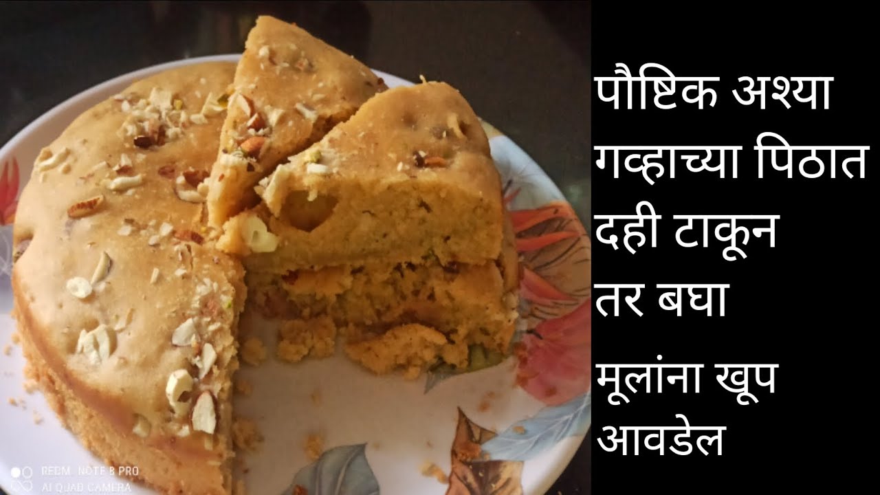 एकदम पौष्टिक एकदा गव्हाच्या पिठात दही टाकून तर बघा मुलं काय मोठे पण खूश होतील | wheat flour cake