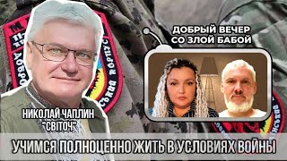 Николай Чаплин Свiточ: &quot;Надо научиться полноценно жить в условиях войны&quot;