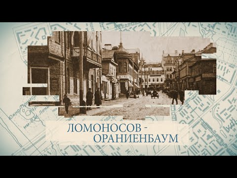 Ломоносов-Ораниенбаум / «Малые родины большого Петербурга»