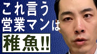 【言ってはいけない】営業マンの余計な言動4選【割とよくいる】