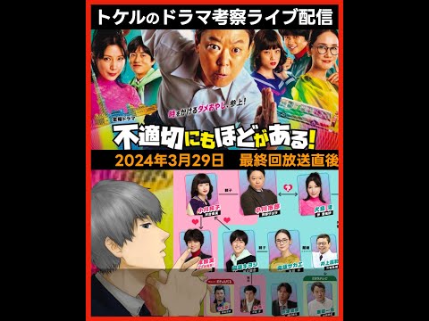 【不適切にもほどがある】最終回放送直後ドラマ考察感想ライブ配信！ ふてほど