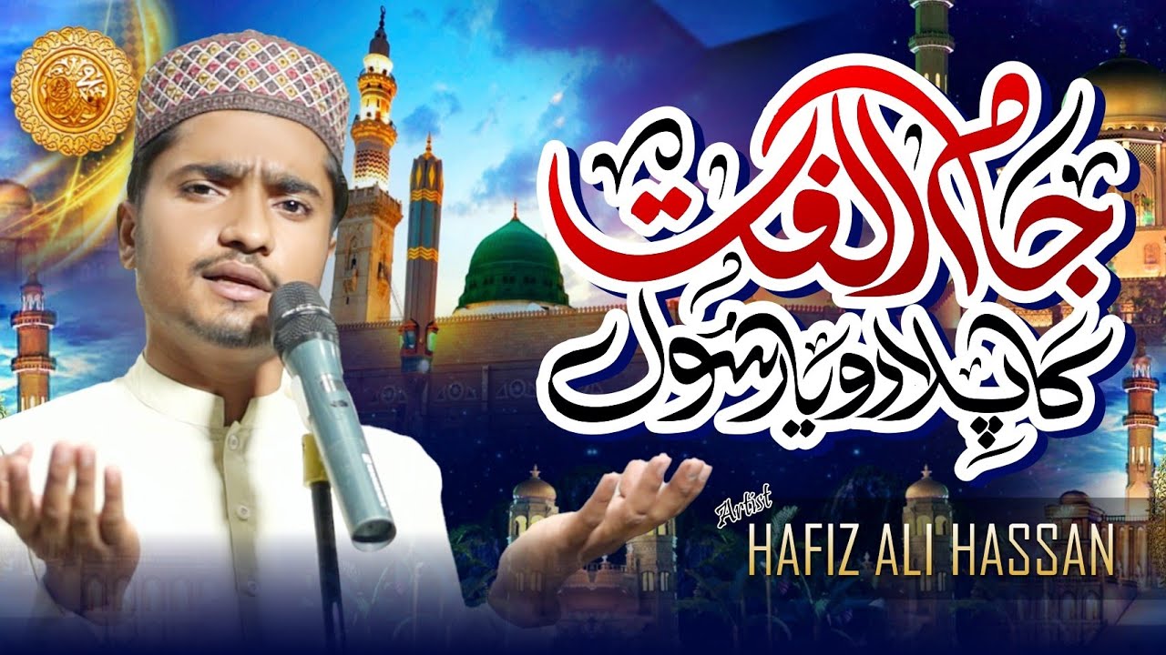 Jam Akash Rasool Jam Ulfat Ka Pilado Ya Rasool ﷺ /By Hafiz M Ali Hassan - YouTube
