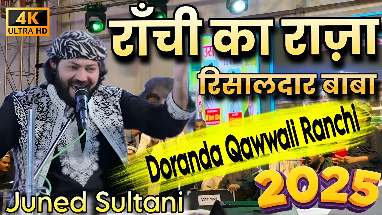 राँची का राज़ा रिसलदार बाबा ✓ Juned Sultani Qawwali 2025 ✓ Doranda Urs qawwali 🔥