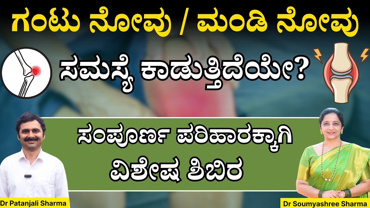 ಗಂಟು ನೋವು / ಮಂಡಿ ನೋವು ಸಮಸ್ಯೆ ಕಾಡುತ್ತಿದೆಯೇ? | ಸಂಪೂರ್ಣ ಪರಿಹಾರಕ್ಕಾಗಿ ವಿಶೇಷ ಶಿಬಿರ