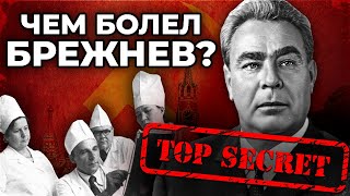 Настоящая причина смерти Брежнева! / Секреты здоровья и долголетия