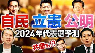 【与野党の次の代表を予測】今年は自民・立憲・公明で代表選！共産党は23年ぶりに代表交代？｜第263回 選挙ドットコムちゃんねる #2