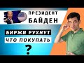 Какие акции купить перед выборами в США  Когда будет обвал бирж