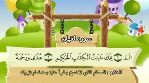 31ـ سورة لقمان المصحف المعلم للأطفال والكبار